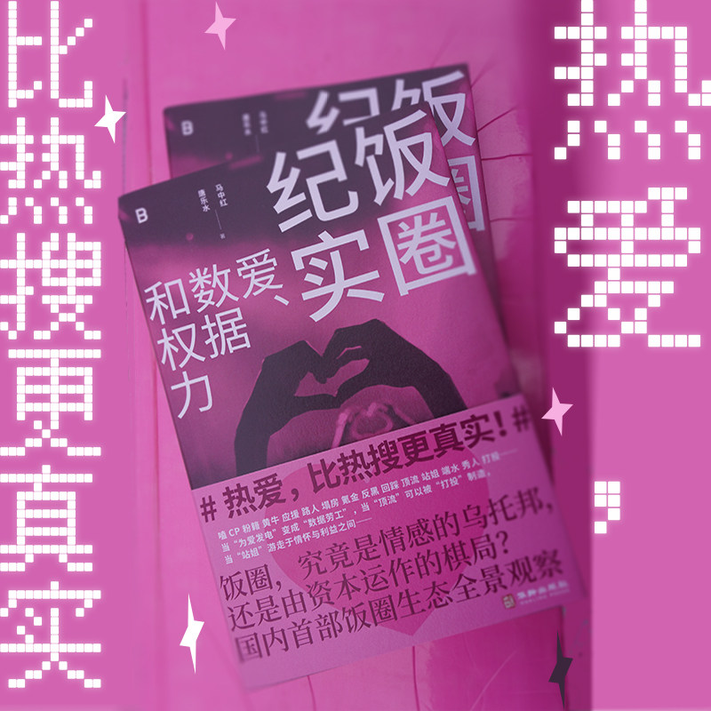 饭圈纪实：爱、数据和权力 （ 通过对饭圈中人的深度访谈，还原真实的饭圈生态做数据打榜、应援组织、粉丝心理等 贝贝特图片