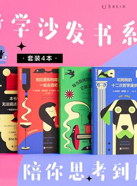 哲学沙发书系（4册）：和狗狗的十二次哲学漫步+柏拉图和鸭嘴兽一起去酒吧+每当我找到生命的意义+本书书名无法描述本书内容 未读