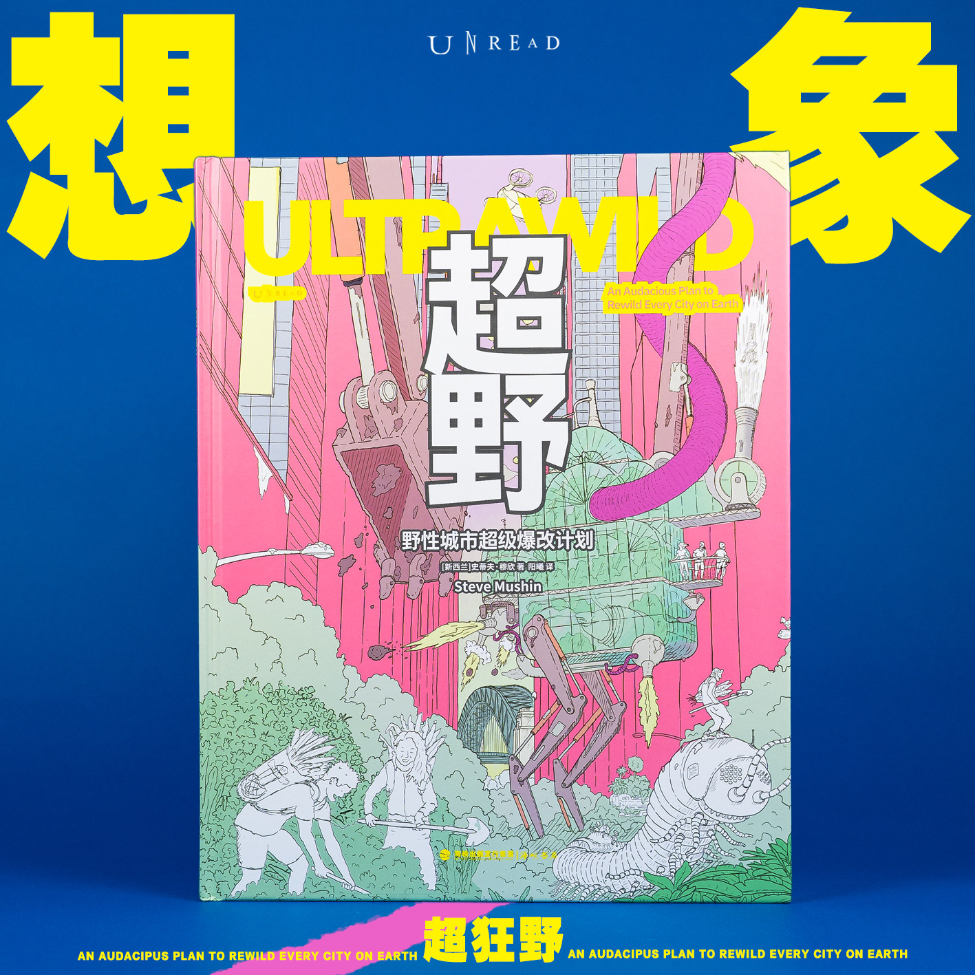 超野:野性城市超级爆改计划 用ZUI疯的办法救地球!1000余幅手绘插图+100多项荒谬发明 自然设计脑洞创新 未读