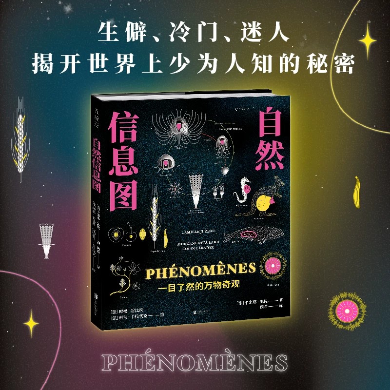 【5-8月限时特价】自然信息图：一目了然的万物奇观  跨越自然与人文10个领域，124个主题 全彩插图绚丽壮观 未读