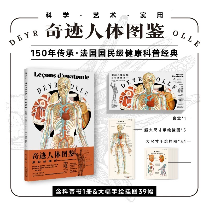 奇迹人体图鉴(全彩挂图版): 含科普书1册+大幅手绘挂图39幅 全年龄段适用 家庭健康 法国国民级健康科普启蒙读物 未读