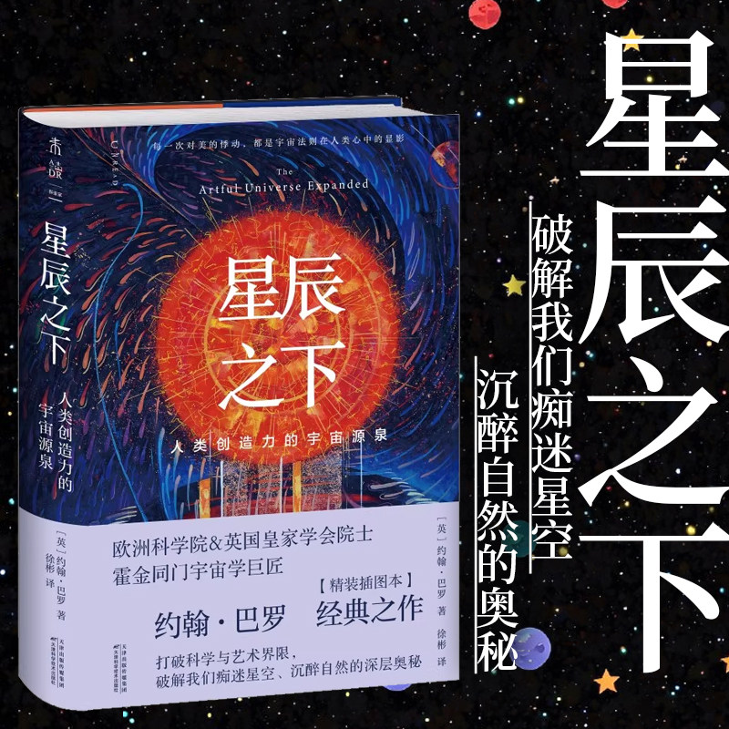 星辰之下:世界级宇宙学家权威科普,科学理论融合广博人文思考打破科学与艺术界限,发现人类审美与创造背后的自然奥秘 科普 未读