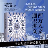 ：一次看清西方世界2000年精神激荡 人文通识讲义 神话 城邦 西方人文思想简史 进程 哲学 史诗丈量思想与人 未读出品