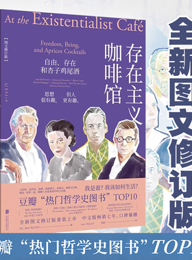 官方正版 存在主义咖啡馆：2025全新图文修订版 哲学思想巨匠启蒙《纽约时报》等媒体年度畅销 未读出品