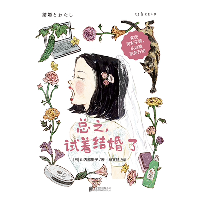 总之，试着结婚了 未婚人士必读指南 已婚人士心得分享 实现男女平等 从均摊家务开始 亲密关系 两性相处 日本文学 未读