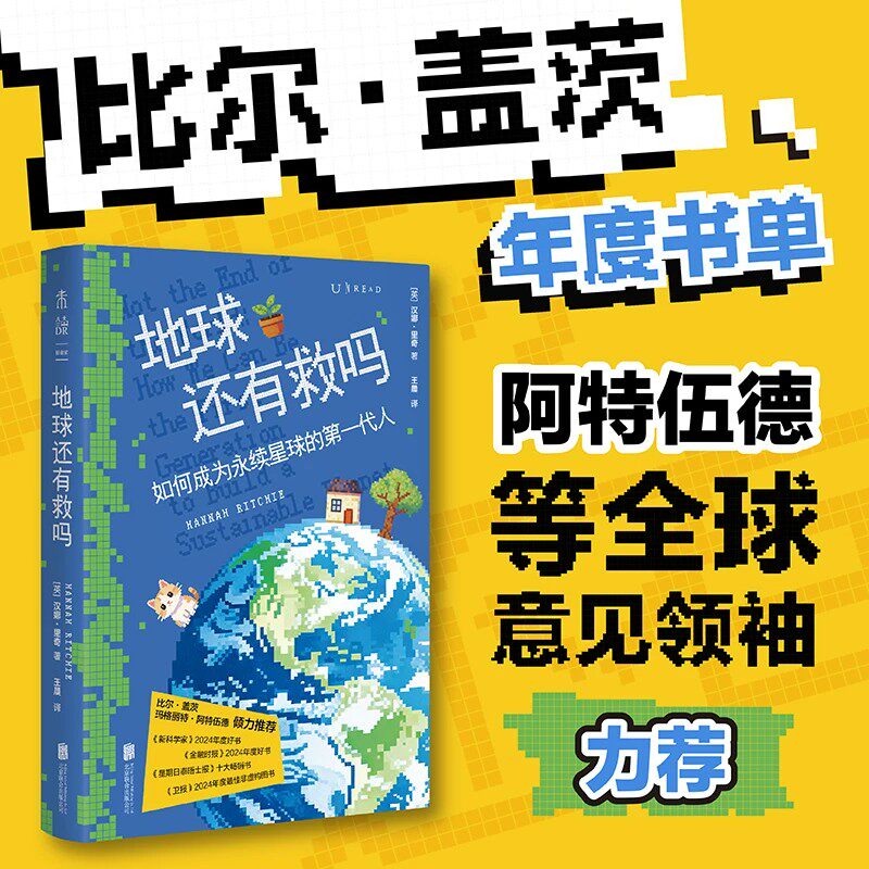 地球还有救吗:如何成为永续星球的第一代人 比尔·盖茨年度书单 阿特伍德等全球意见领袖力荐 《星期日泰晤士报》十大畅销书 未读