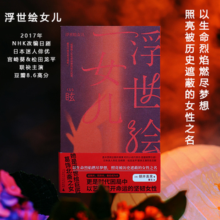 浮世绘女儿丨（葛饰北斋女儿为画痴狂，宫崎葵同名日剧） 贝贝特 北贝