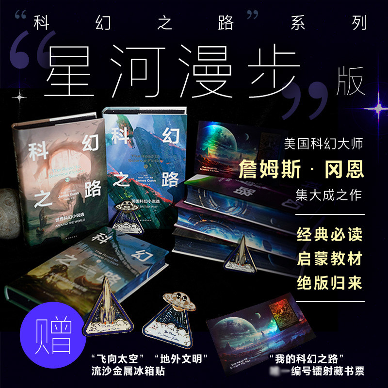 【特装刷边】科幻之路（星河漫步版）：绝版书回归 赠流沙金属冰箱贴和镭射藏书票 三体刘慈欣推荐美国科幻大师詹姆斯冈恩 译林