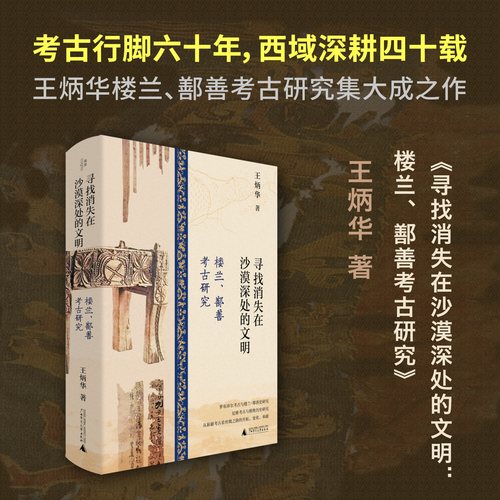 寻找消失在沙漠深处的文明：楼兰、鄯善考古研究 贝贝特  北贝