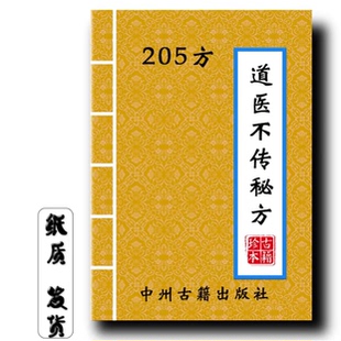 高清教学用本 传统文化绝密资料 现货 205方经典 道医不传秘方