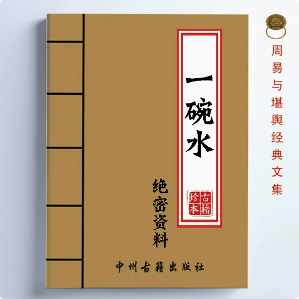【首页推荐】中国传统文化经典收藏 一碗水 高清绝密资料教学用本