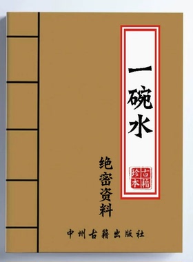 【首页推荐】中国传统文化经典收藏 一碗水 高清绝密资料教学用本
