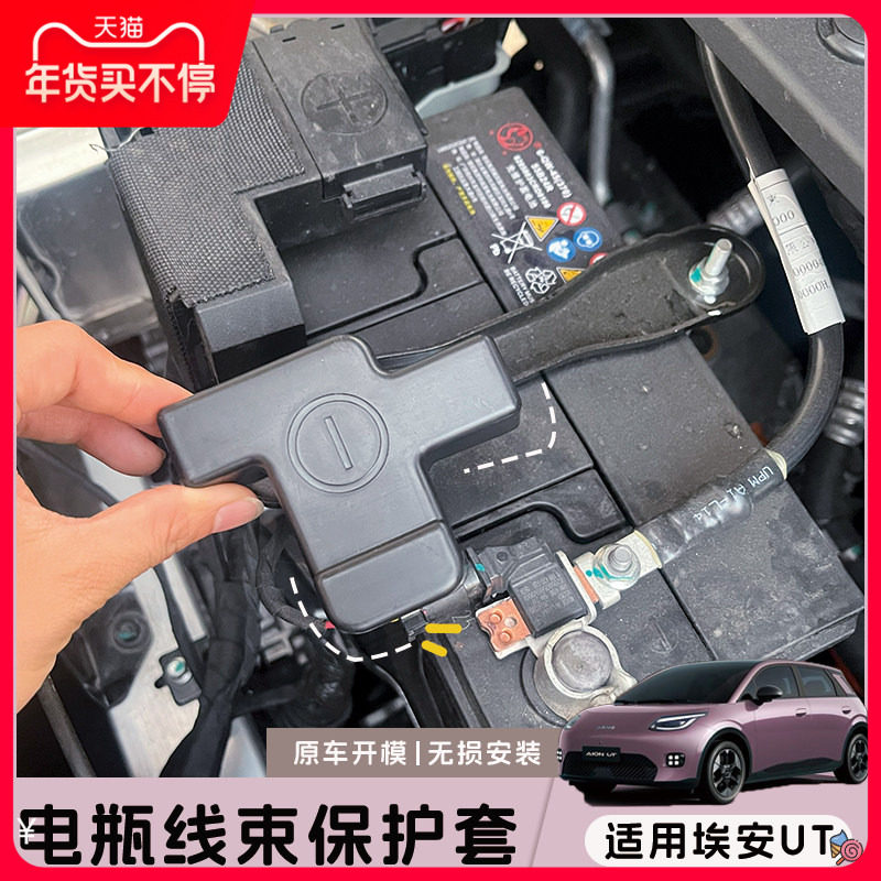 适用埃安UT前机舱电瓶接线口保护套防尘防污改装保护罩,汽车用品/电子/清洗/改装,其它加装/外饰/防护品,淘宝优惠券,粉丝福利购,淘宝优惠卷