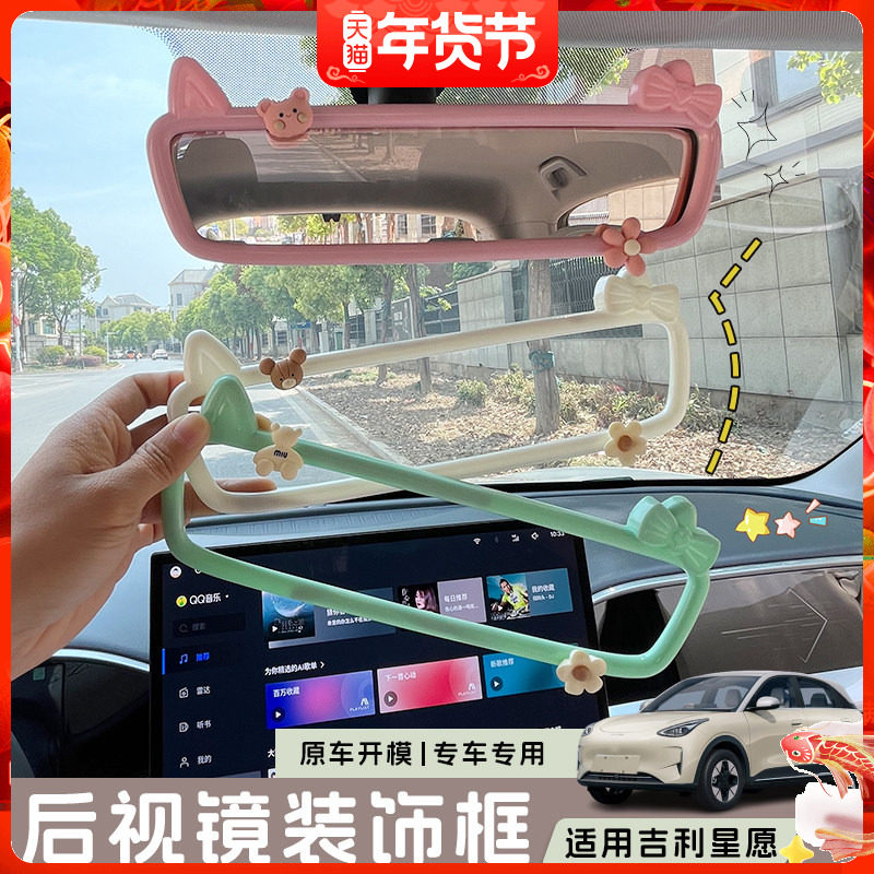 适用吉利星愿后视镜框内饰装饰保护贴车内改装倒车镜保护套