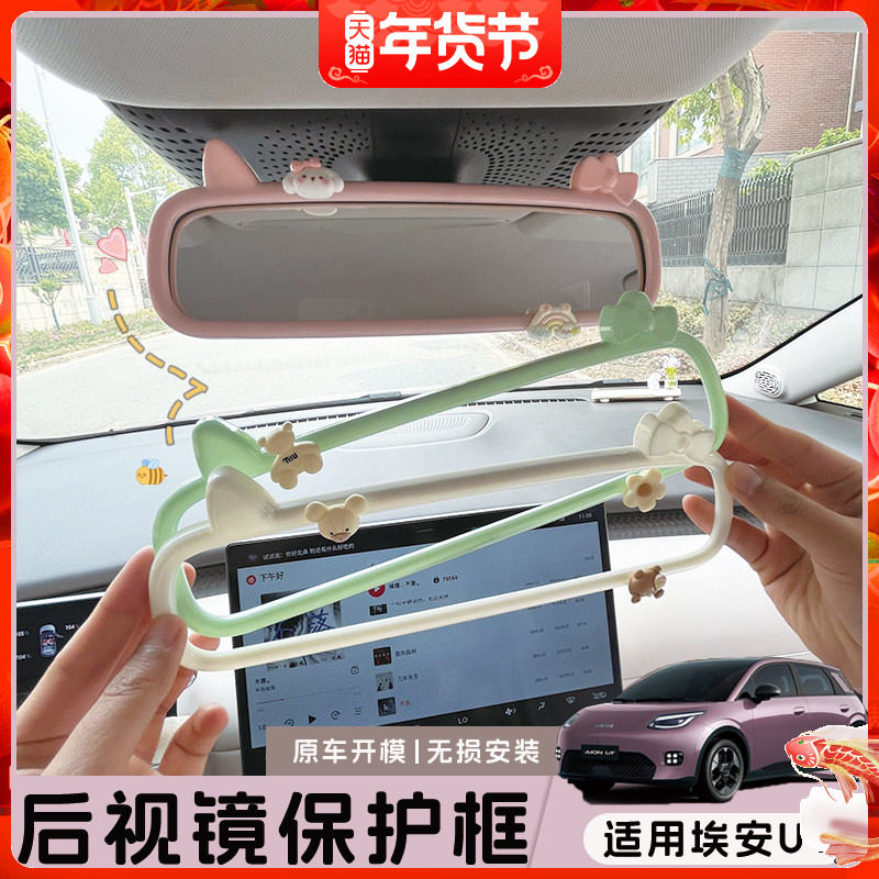 适用埃安UT鹦鹉龙后视镜框内饰装饰保护贴车内改装RT显示屏保护套