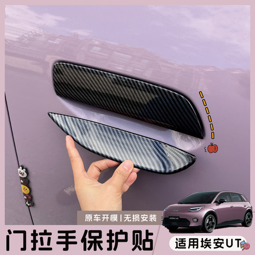 埃安UT鹦鹉龙车门把手保护贴