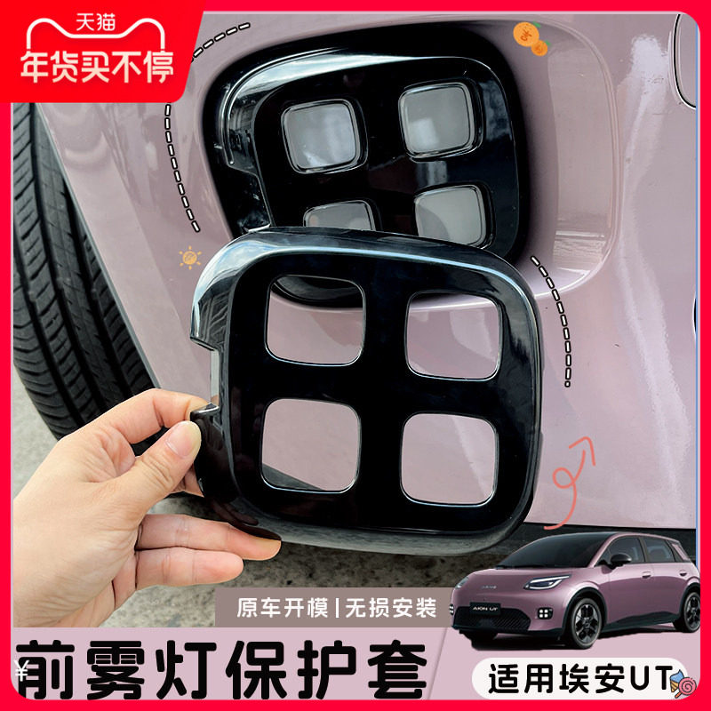 适用埃安UT前雾灯保护套埃安鹦鹉龙保护贴前护杠保护套外饰防护品,汽车用品/电子/清洗/改装,其它加装/外饰/防护品,淘宝优惠券,粉丝福利购,淘宝优惠卷