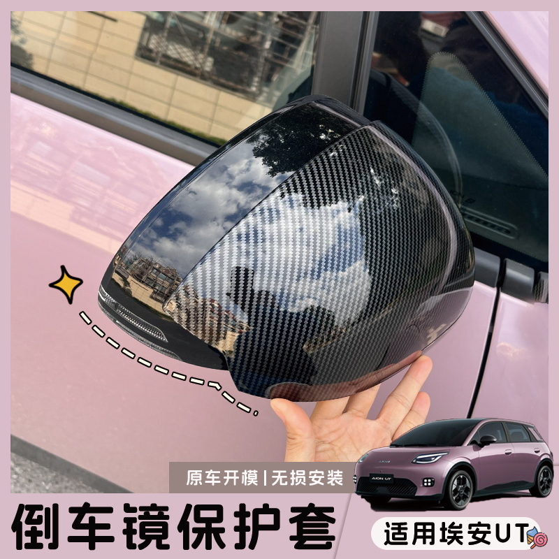 埃安UT倒车镜保护套外饰黑色