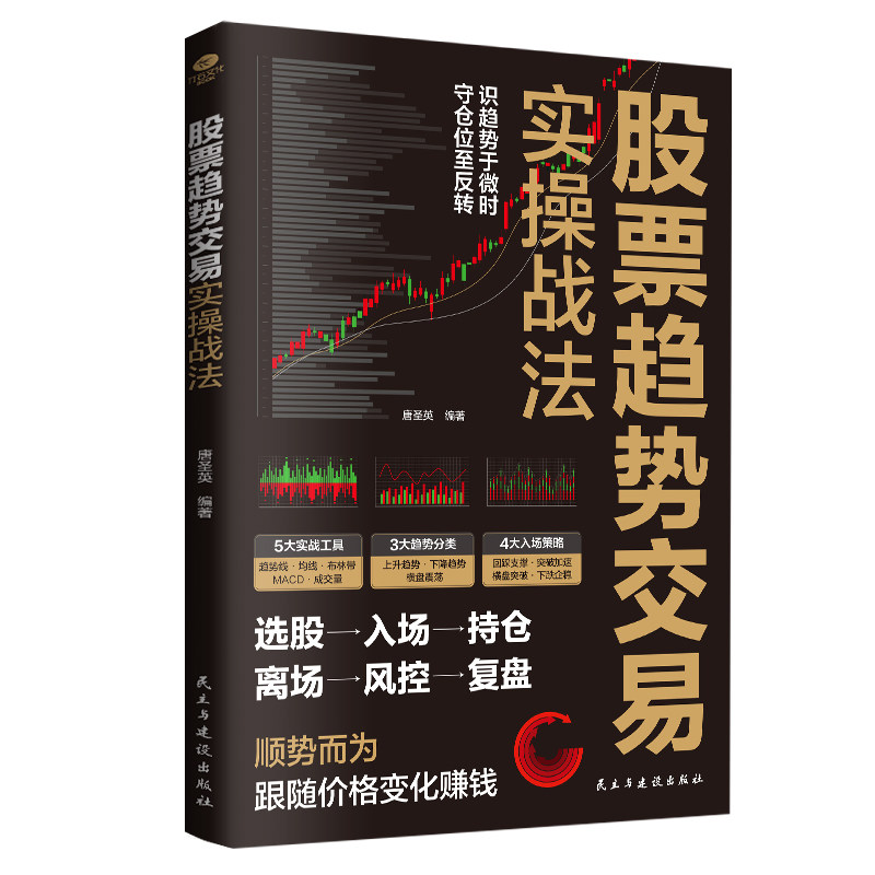 正版股票趋势交易实操战法选股入场持仓离场风控复盘识别趋势|跟随趋势|利用趋势股市趋势交易操盘实战手册股票投资理财书籍