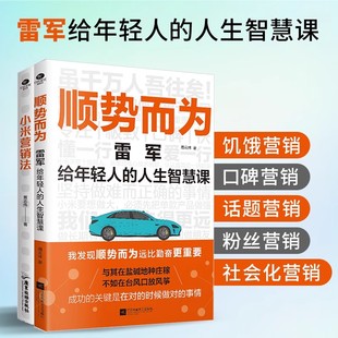 正版速发小米营销法+顺势而为企业各项关键能力学习社会化营销市场销售管理书籍互联网小米方法论直击用户痛点 打造爆品策略