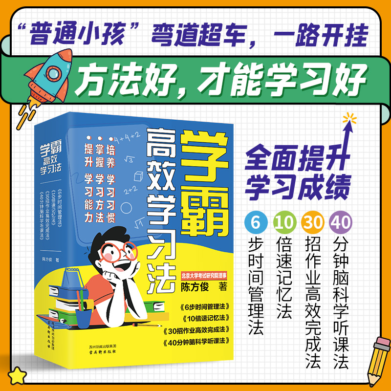 正版学霸高效学习法全套共4册6步时间管理法10倍速记忆法30招作业高效完成法40分钟脑科学听课法小学生高效学习法提升学习力书籍
