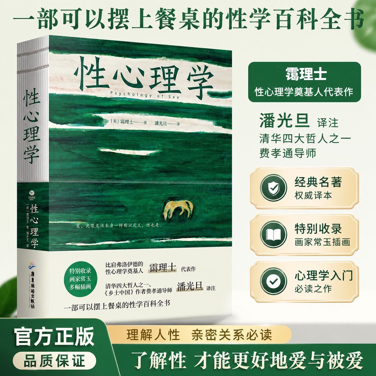 正版性心理学霭理士著裸脊锁线装一部剖析性心理的百科全书一本好读实用的性学指南收录画家常玉多幅插画心理学书籍TC
