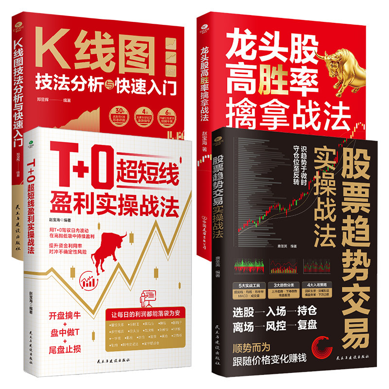 正版股票趋势交易实操战法T+0超短线盈利实操战法龙头股高胜率擒拿战法K线图技法分析与快速入门交易精进指南证券投资股票书籍