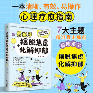 心理疗愈指南育儿家教书籍 化解抑郁真实案例解析专业心理技术即时实用策略家庭疗愈体系一本清晰有效易操作 正版 帮孩子摆脱焦虑