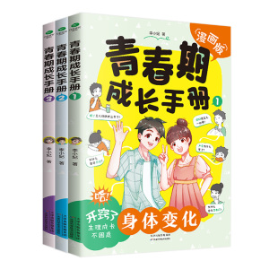 养育儿童心理学叛逆期情绪校园正版 青春期成长手册漫画版 送给青少年心理健康成长家庭教育书籍 私房书籍 如何保护自己