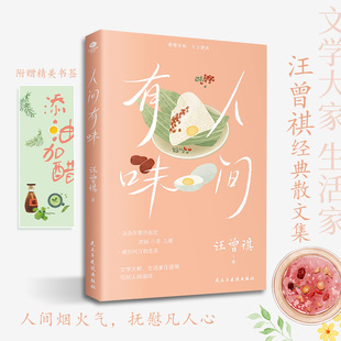 【裸脊线装】正版人间有味汪曾祺著人间草木人间小暖人生有趣生活家汪曾祺散文集插图珍藏版随笔作品精选集现当代文学书籍