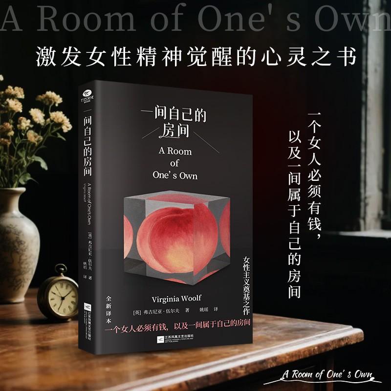 正版一间自己的房间佛吉尼亚·伍尔夫著一部激发女性精神觉醒的心灵之书知名译者姚瑶直译精装文艺精巧开本外国文学书【TC】