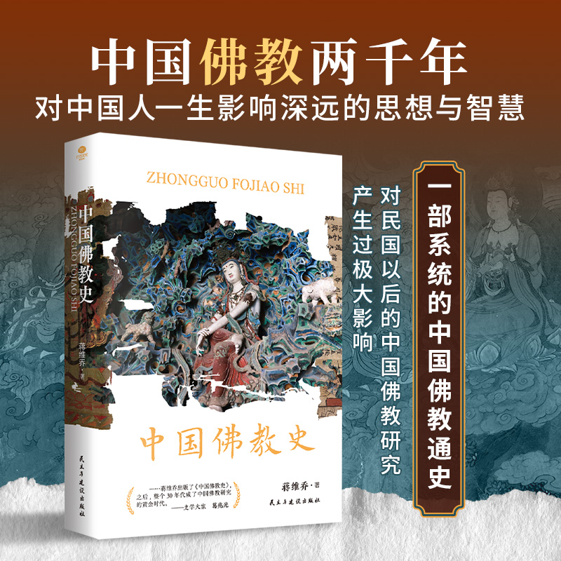 正版中国佛教史中国佛教两千年那些不可不知的中国文化常识一部讲述佛教各宗派的源流与传承之作双封裸脊锁线宗教书籍【TC】