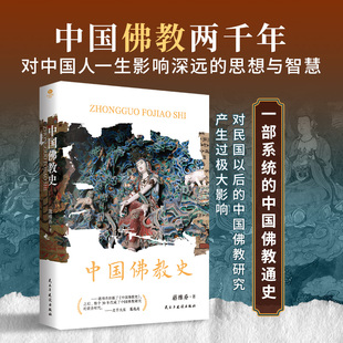 正版中国佛教史中国佛教两千年那些不可不知的中国文化常识一部讲述佛教各宗派的源流与传承之作双封裸脊锁线宗教书籍【TC】