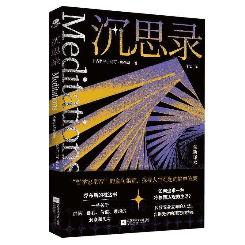 正版沉思录马可·奥勒留著古罗马皇帝留存千年的智慧语录传授安身立命之法人生竞技规则全新无删减全译本精要注释入门级哲学书籍