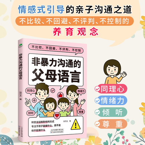 非暴力沟通父母语言训练正版家庭教育畅销书籍正向教养的亲子对话指南真实生活案例分析总结 父母的语言正面管教书家庭育儿书籍