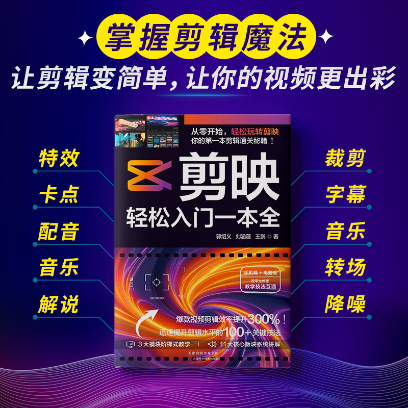 正版剪映轻松入门一本全迅速提升剪辑水平的关键技法三大模块阶梯式教学11大核心版块系统讲解手机端+电脑端双平台教程摄影剪辑书