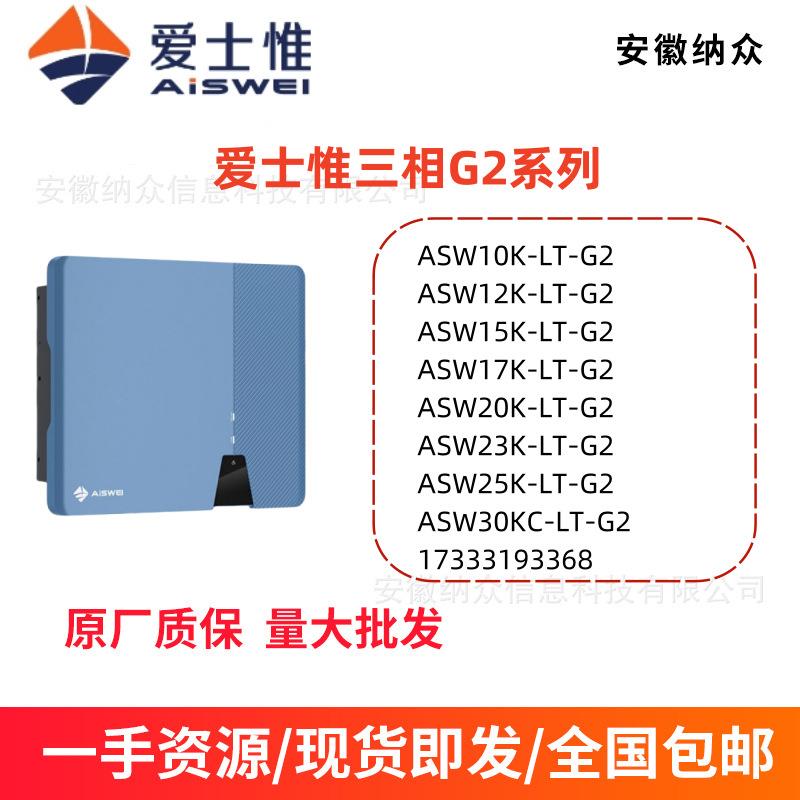 AISWEI爱仕惟三项并网太阳能光伏发电并网逆变器G2系列10-30K