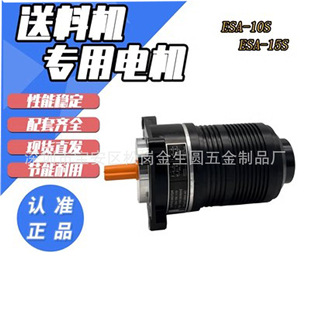 15S 10S 自动送料机马达电机 ESA 马达110V送料机专用电机