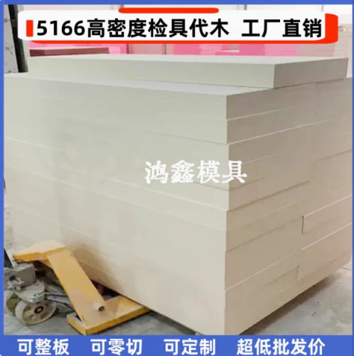 代木5166 汽车工装检具85D代木板 治具钣金 聚氨酯树脂高密度材料