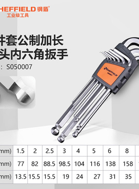 钢盾S050007 9件套公制加长球头内六角扳手1.5-10mm内六角螺丝刀