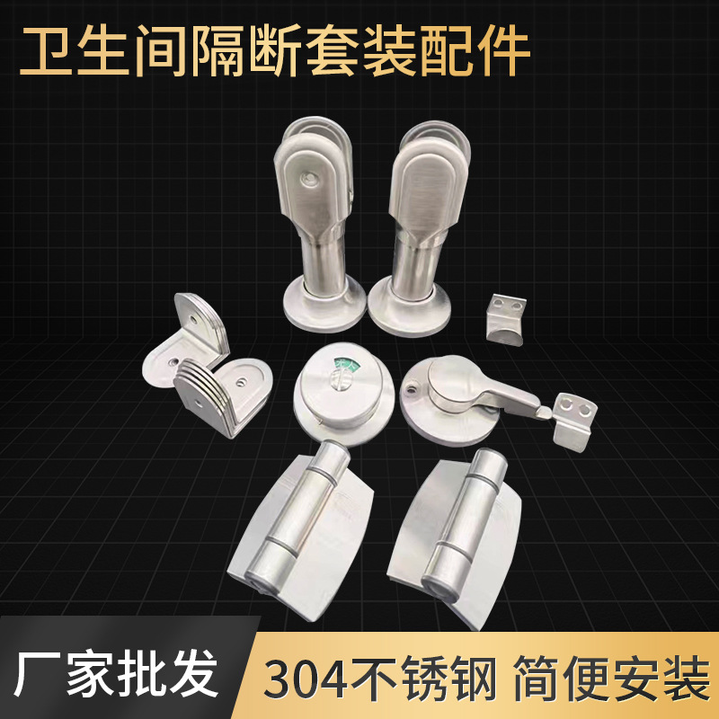304加厚支撑脚指示锁公共厕所卫生间五金配件门合页拉手隔断套装