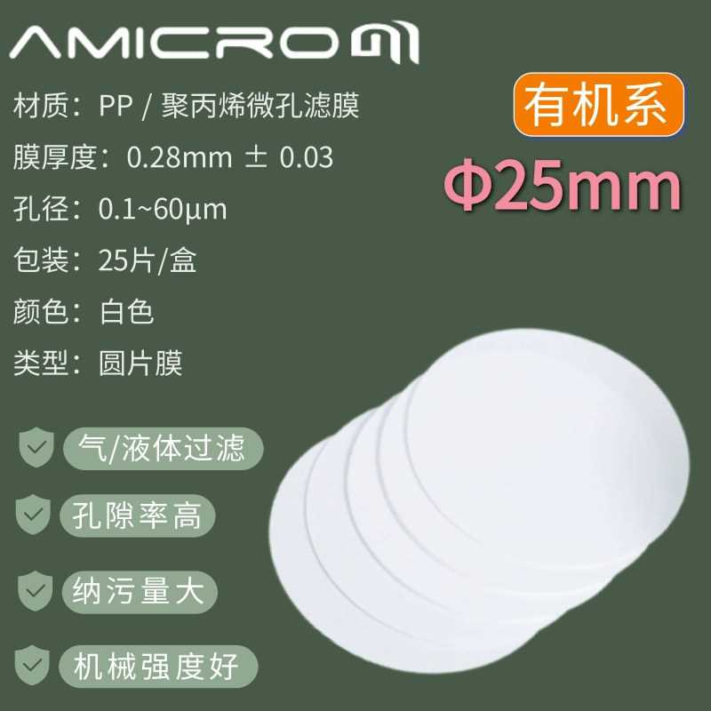 25mm聚丙烯微孔滤膜 PP滤膜0.22um生物过滤膜CPP025045 CPP025080