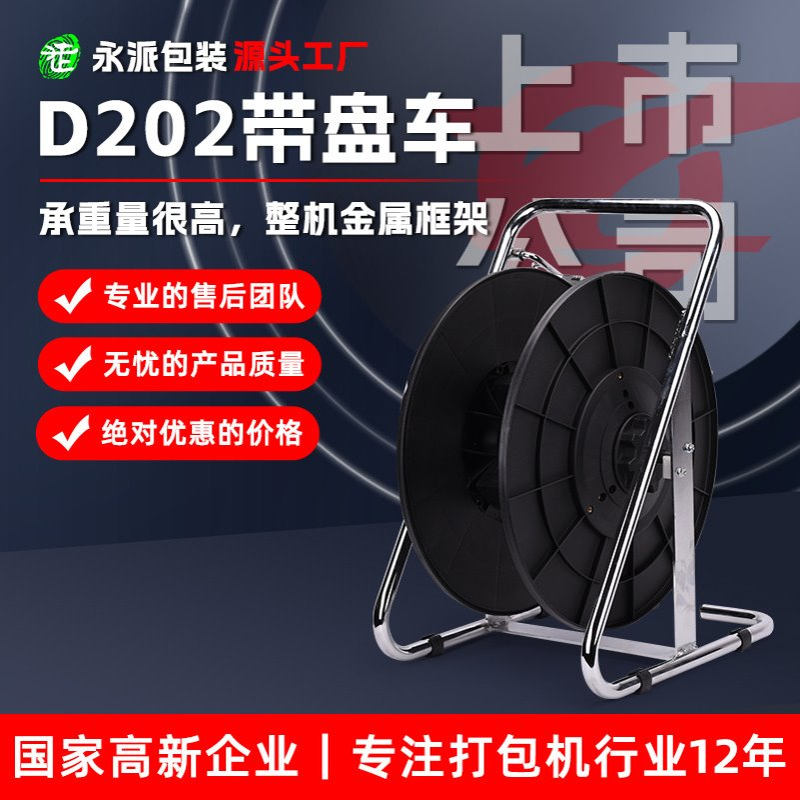 D202带盘车塑钢打包带小推车大圆盘带工具箱快捷纤维带加厚铁质