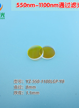 550nm-1100nm不可见红外光通过滤光片 紫外光紫光蓝光截止滤波片