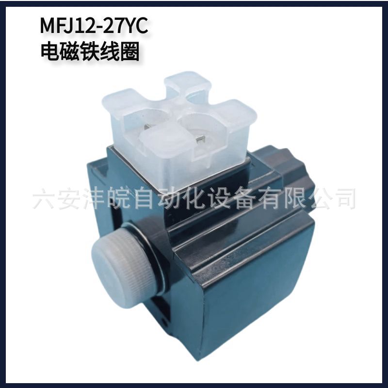 六通径阀电磁铁线圈MFJ12-27YC/MFJ12-54YC液压电磁铁DC24VAC220V
