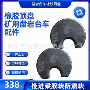 掘进安佰拓橡胶顶盘矿用凿岩台车配件推进梁胶块防震胶块优惠