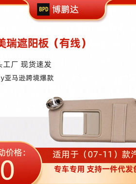 74310-06770-B0 74310-06770-E0 Camry凯美瑞汽车遮阳板 带灯