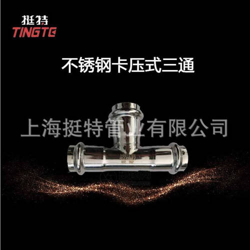 挺特不锈钢三通 双卡压式 等径三通 正三通 现货批发