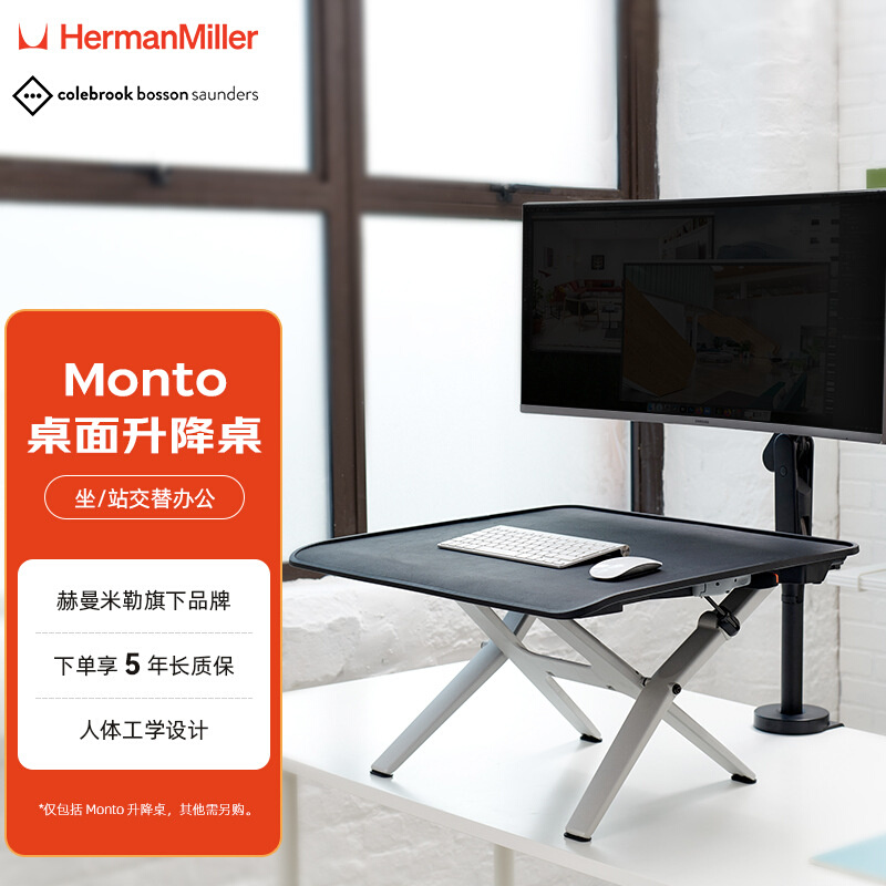 赫曼米勒HermanMiller CBS Monto升降桌站立办公升降台电脑桌家用