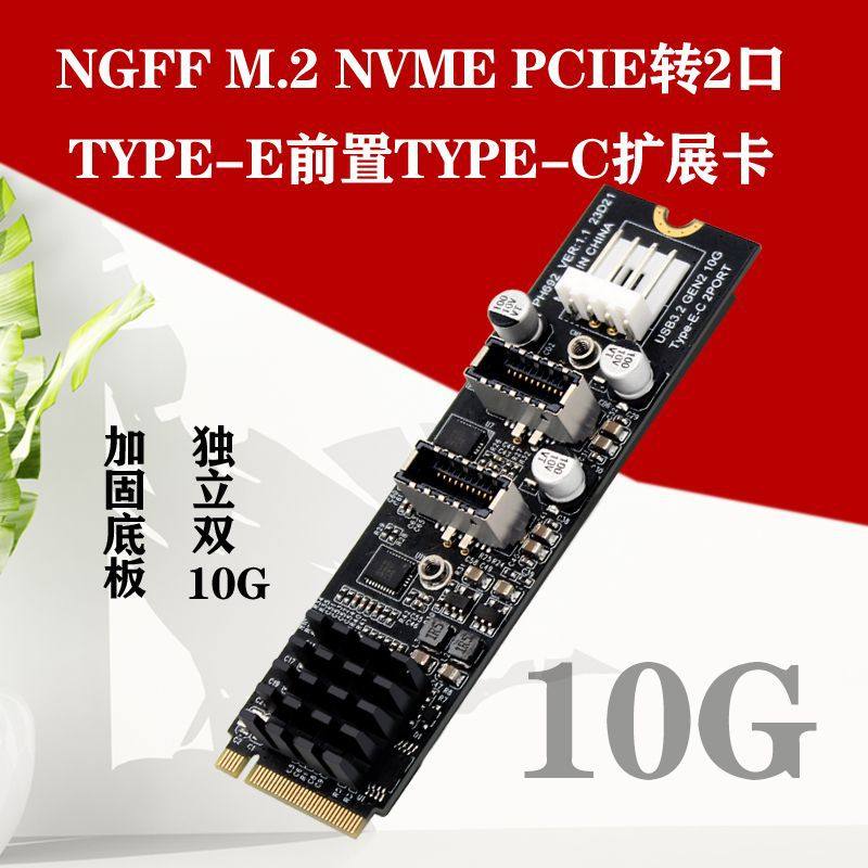 M.2 NVMe转TypeE双10G接口扩展卡前置TypeC接口转接卡ASM3142主控